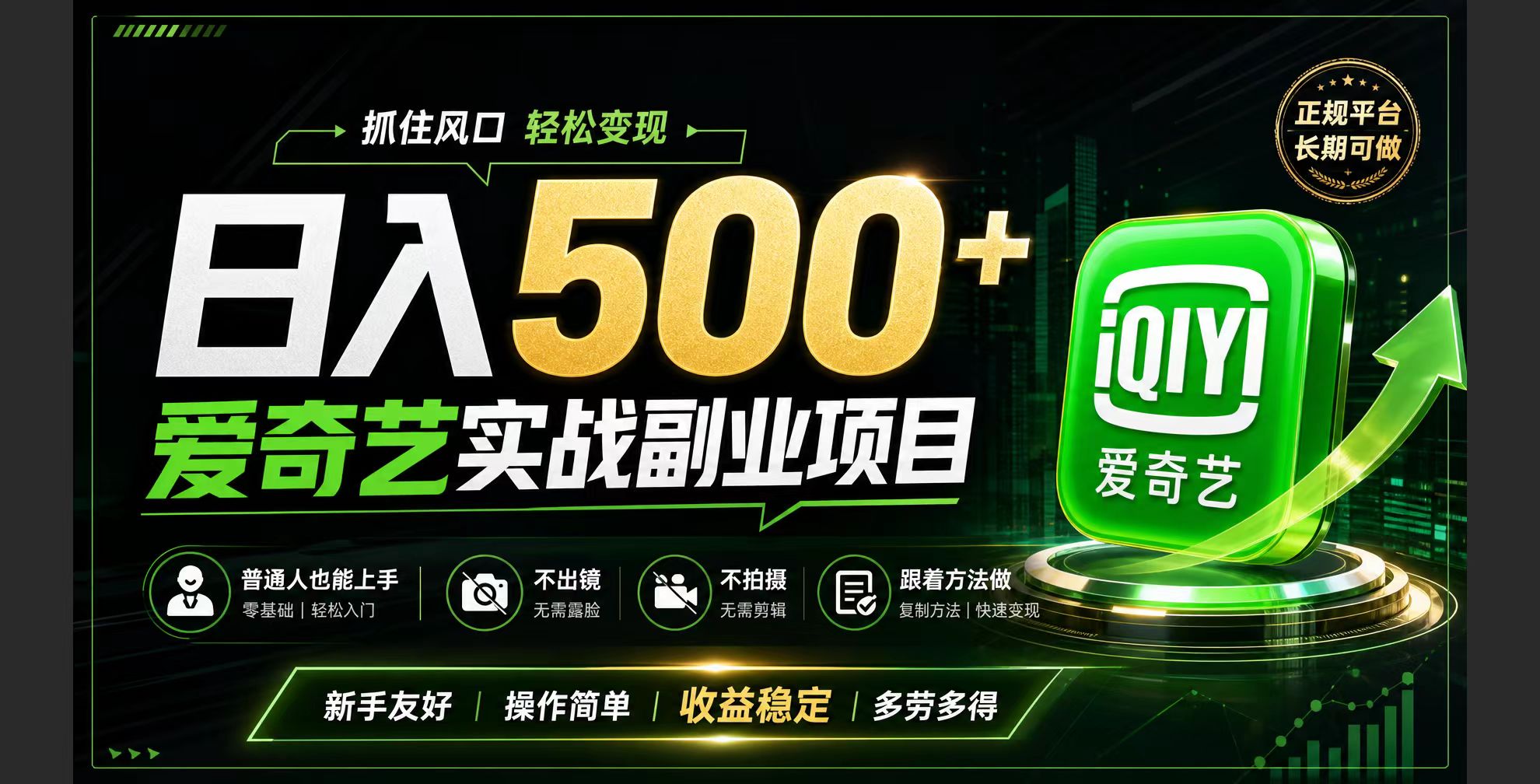 普通人必做的爱奇艺赛道变现!稳定日500+,翻身的机会真来了!抓住风口!-巅峰研习社