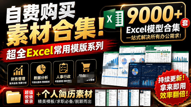 自费购买素材合集！超全Excel常用模版系列，分类清晰，共9000+套excel模型合集+个人简历素材-巅峰研习社