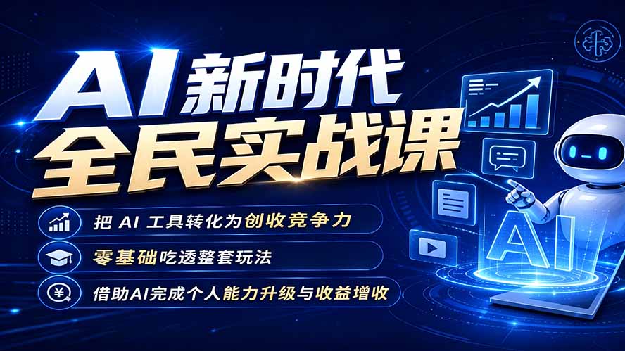 AI新时代全民实战课,把 AI 工具转化为创收竞争力,零基础吃透整套玩法,借助AI完成个人能力升级与收益增收。-巅峰研习社