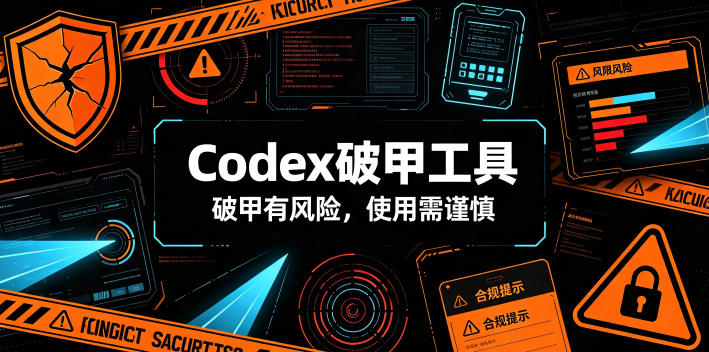 Codex破甲工具,破甲有风险,使用需谨慎-巅峰研习社