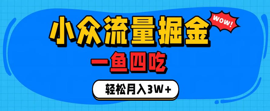 抓住单身经济风口!小众流量一鱼四吃,普通人也能月入3W+【揭秘】-巅峰研习社