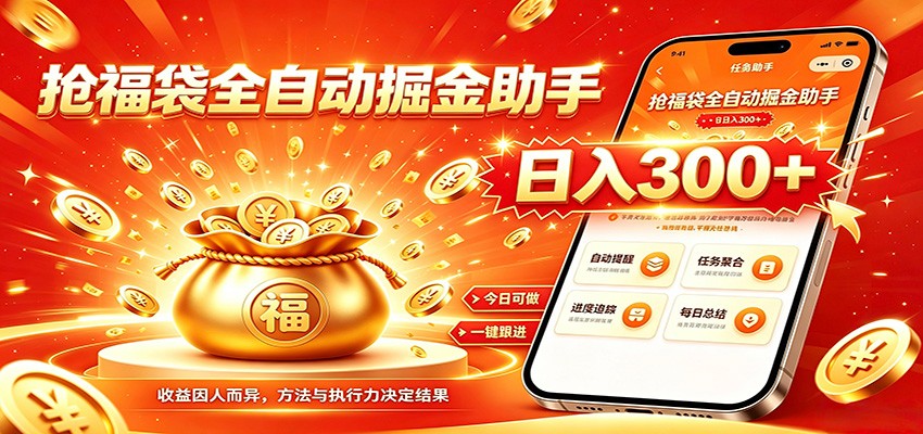 福袋掘金挂机每日稳赚,无需值守挂机操作,每天稳定收益300+-巅峰研习社
