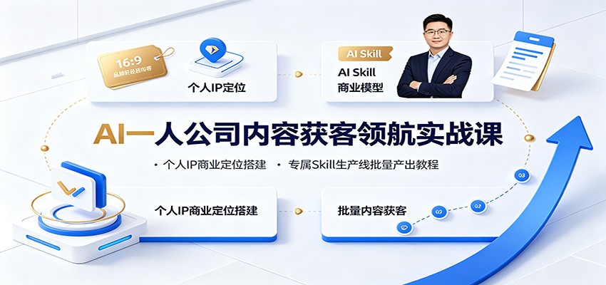 AI一人公司内容获客领航实战课：个人IP商业定位搭建，专属Skill生产线批量产出教程-巅峰研习社