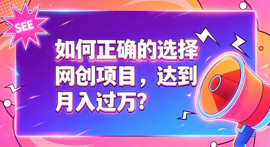 如何正确选择网创项目，避免被割韭菜，达到月入过1W及格线-巅峰研习社