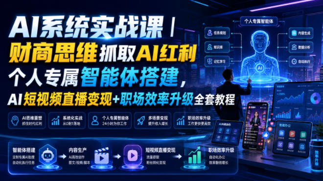 AI系统实战课｜财商思维抓取AI红利｜个人专属智能体搭建，AI短视频直播变现+职场效率升级全套教程-巅峰研习社