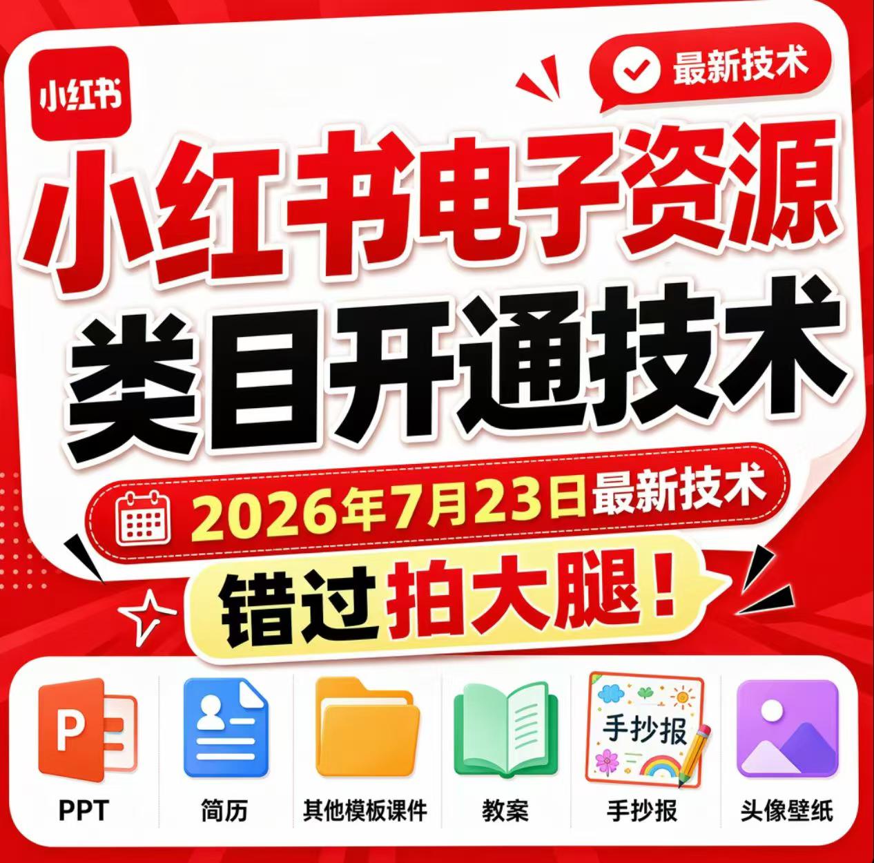 小红书电子资源类目开通技术,2026年7月23日最新技术,错过拍大腿