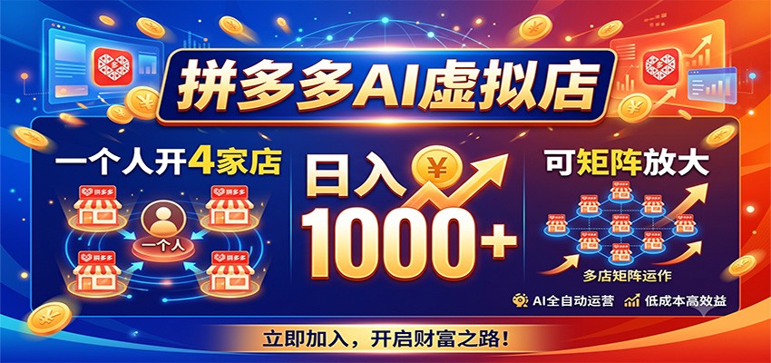 拼多多AI虚拟店,一个人开4家店,日入1000+,可矩阵放大-巅峰研习社
