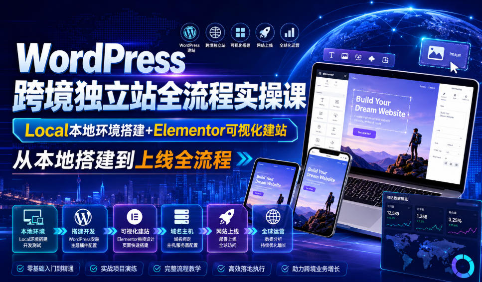 WordPress跨境独立站全流程实操课|Local本地环境搭建+Elementor可视化建站,从本地搭建到上线全流程-巅峰研习社