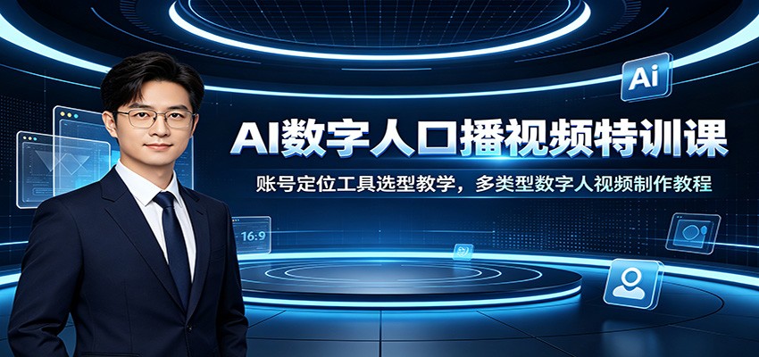 AI数字人口播视频特训课：账号定位工具选型教学，多类型数字人视频制作教程-巅峰研习社