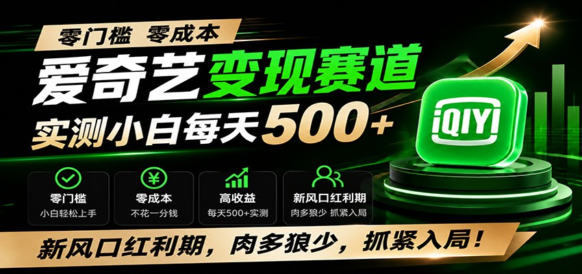 零门槛爱奇艺变现冷门赛道,实测小白每天500+,新风口红利期,肉多狼少,抓紧入局!-巅峰研习社