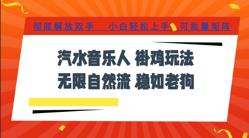 汽水音乐全程挂G最新玩法,无线自然流玩法,彻底解放双手,日入500+,可批量矩阵【揭秘】-巅峰研习社