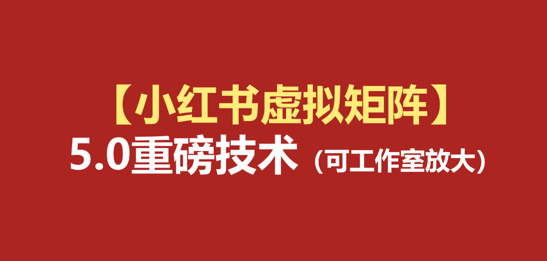 小红书虚拟矩阵5.0：AI原创虚拟品+4带1自动化AI发笔记+测款怼款双模式(可工作室放大)-巅峰研习社
