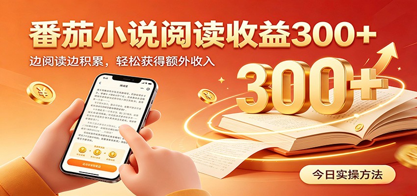 番茄小说自动阅读,设备后台自动完成阅读任务获取时长收益,日入300+-巅峰研习社