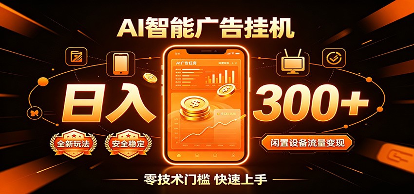 闲置流量别浪费,挂机日赚300+,流量轻松变现增收-巅峰研习社