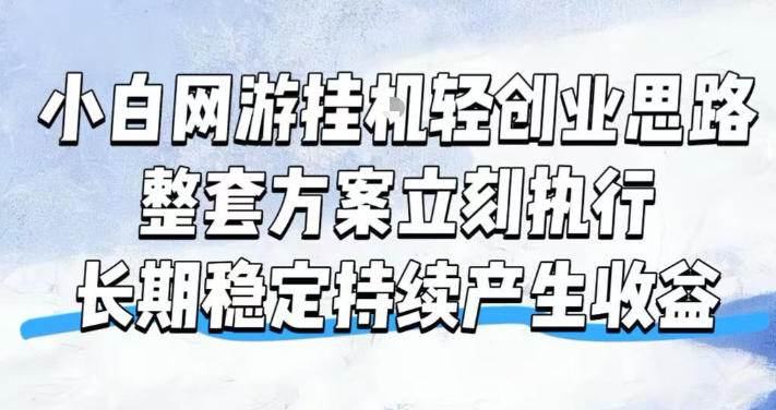 小白网游挂G轻创业思路,整套闭环操作方案直接执行,不用久坐屏幕前持续产生收益,每天单机1k+【揭秘】-巅峰研习社