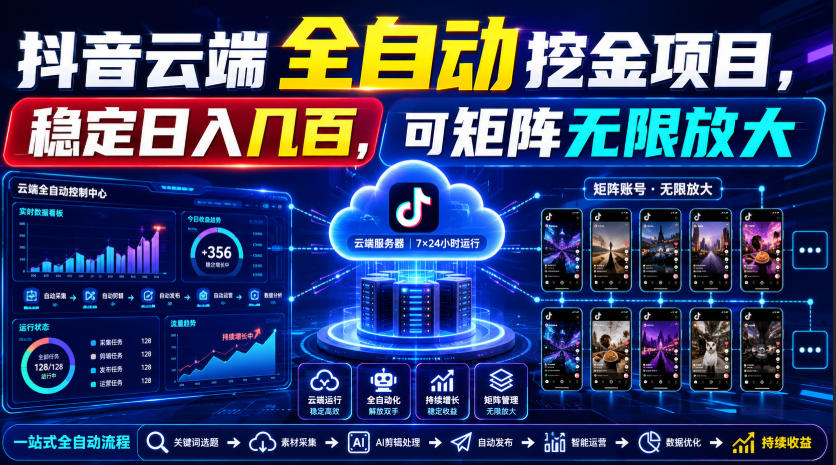Dy云端全自动挖金项目，稳定日入几百，可矩阵无限放大！【揭秘】-巅峰研习社