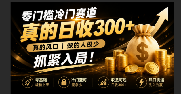 零成本冷门赛道，真的日300+真风口，做得人极少！赶紧入局，超级简单！-巅峰研习社
