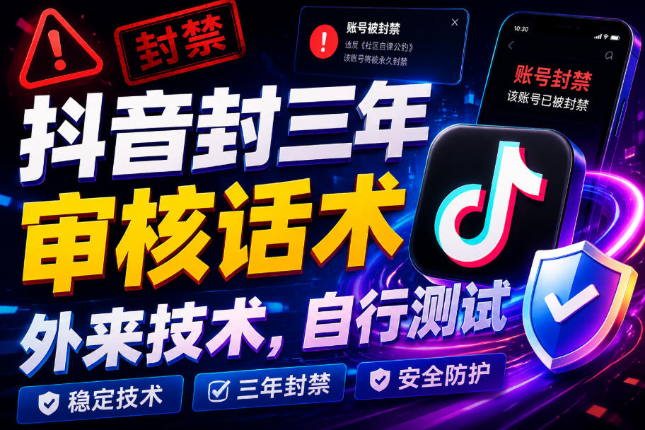抖音封三年审核话术,外来技术,自行测试-巅峰研习社