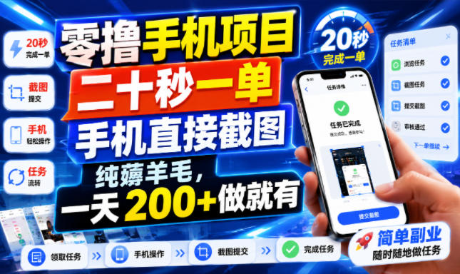 零撸手机项目，二十秒一单，手机直接截图，纯薅羊毛，一天200+做就有【揭秘】-巅峰研习社