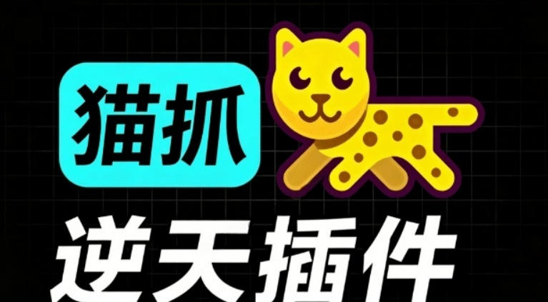 超强浏览器插件！一键下载网页视频/文档/图片，支持M3U8视频解析，所见即所得，免费且开源猫抓cat catch-巅峰研习社