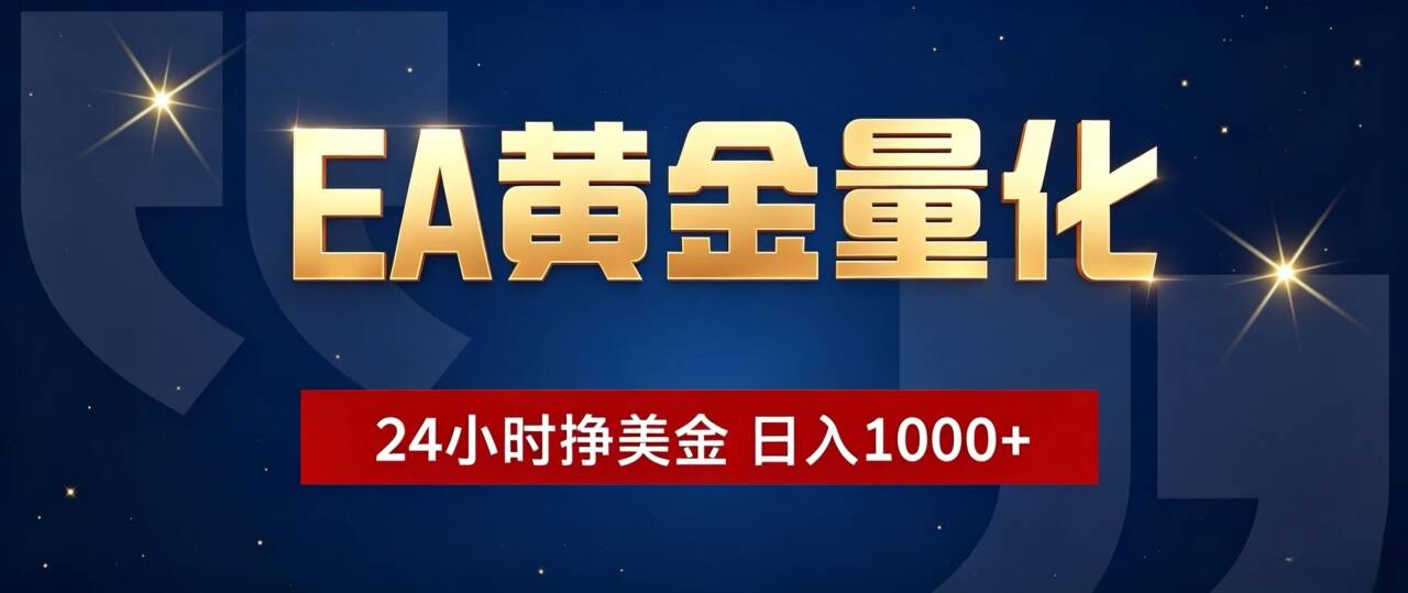 EA黄金量化 ,24小时全自动挣美金,小白无脑操作,日入1000+-巅峰研习社
