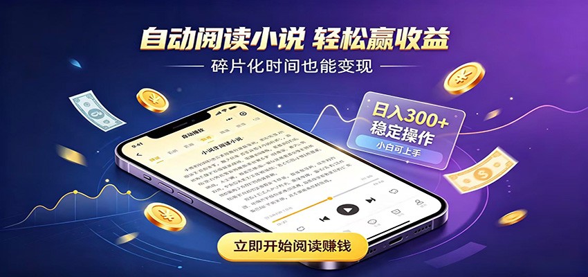挂机看小说,全程自动运行不费精力,每日稳定赚三百-巅峰研习社