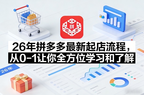 26年拼多多最新起店流程,从0-1让你全方位学习和了解(07月28日更新)-巅峰研习社