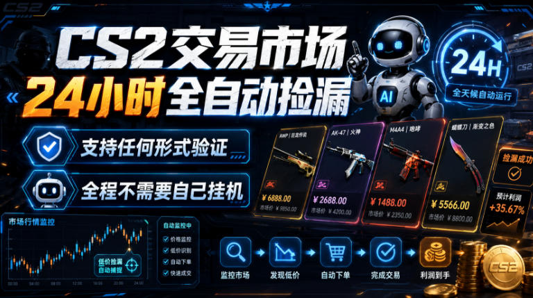CS2交易市场24小时全自动捡漏,专注此项目多年,视频登各种方式验证,欢迎咨询,全程只需自己的手机就可完成所有操作【揭秘】-巅峰研习社