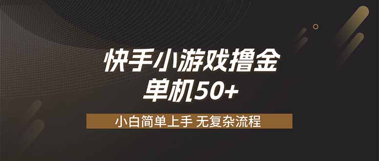 快手小游戏撸金 单机日赚 50，零基础可做，支持单人矩阵放大-巅峰研习社