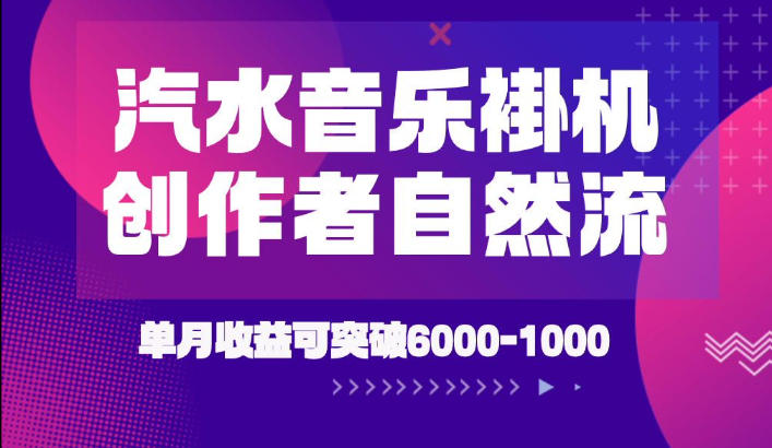 汽水音乐挂G项目,独家新技术新玩法,创作者激励自然流,轻松月创6k-1W【揭秘】-巅峰研习社