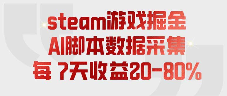 steam游戏掘金，AI脚本数据采集，轻松月入过万，每7天收益20-80%-巅峰研习社