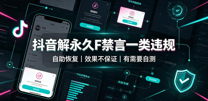 抖音解永久F禁言一类违规(自助恢复),不保证百分百,有需要自测-巅峰研习社