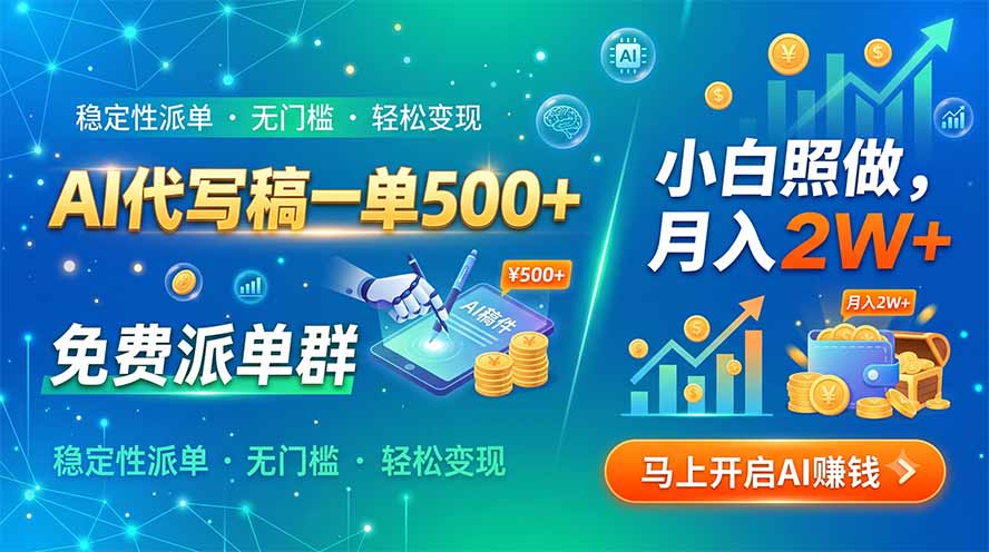 AI代写稿一单500+，免费派单群，小白照做，月入2W+-巅峰研习社