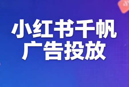 王烽哥·小红书千帆广告投放课程-巅峰研习社