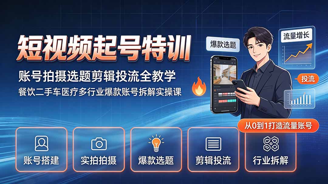 短视频起号特训｜账号拍摄选题剪辑投流全教学，餐饮二手车医疗多行业爆款账号拆解实操课-巅峰研习社