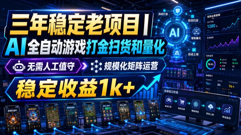 稳定三年的海外游戏全自动搬砖玩法,日入千元,无脑操作!-巅峰研习社