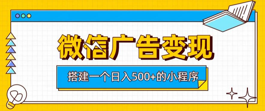 微信广告变现，轻松日入500+，搭建实用小程序，客户长期稳定使用，躺賺广告收益【揭秘】-巅峰研习社