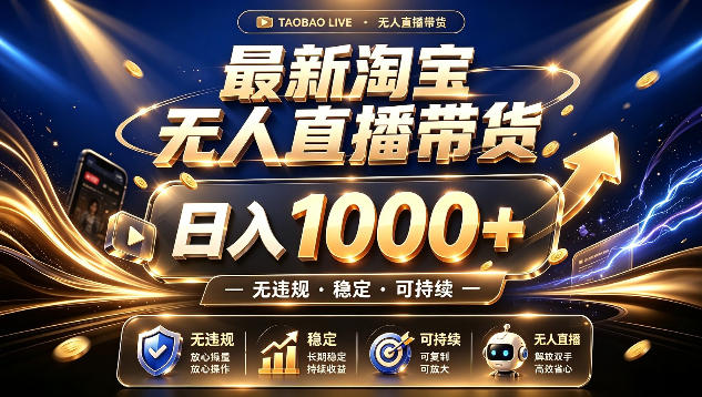拒绝死工资！最新淘宝无人直播带货日入1k+，无违规·稳定·可持续，让你睡觉都在进账【揭秘】-巅峰研习社