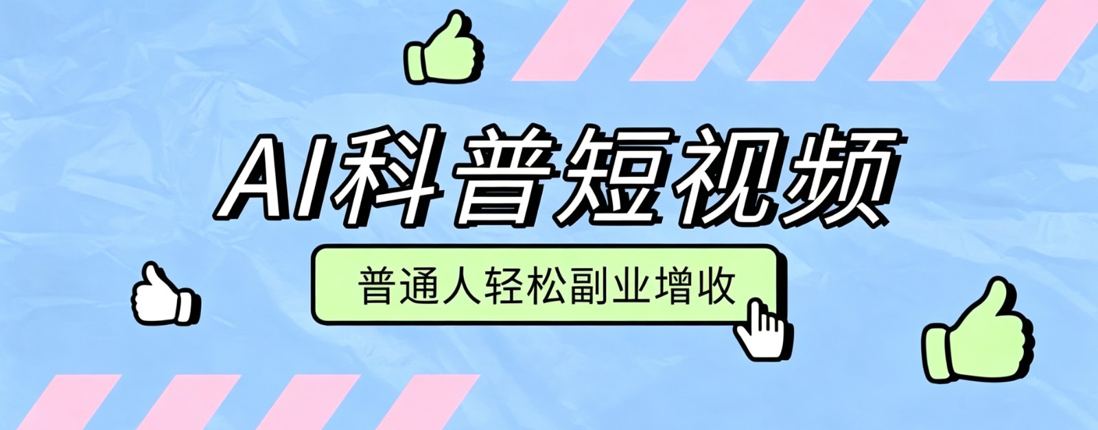 零成本AI科普短视频实操教程！批量日产多重收益普通人轻松副业增收月入万元-巅峰研习社