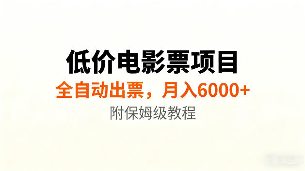 低价电影票项目新玩法，全自动报价出票，月入6000+，附保姆级教程【揭秘】-巅峰研习社