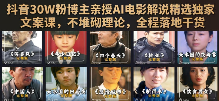 抖音30W粉博主亲授AI电影解说精选独家文案课，不堆砌理论，全程落地干货-巅峰研习社