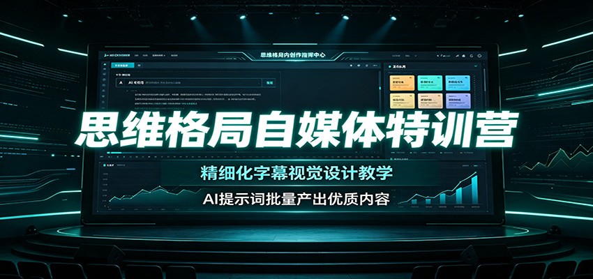 思维格局自媒体特训营：精细化字幕视觉设计教学，AI提示词批量产出优质内容-巅峰研习社