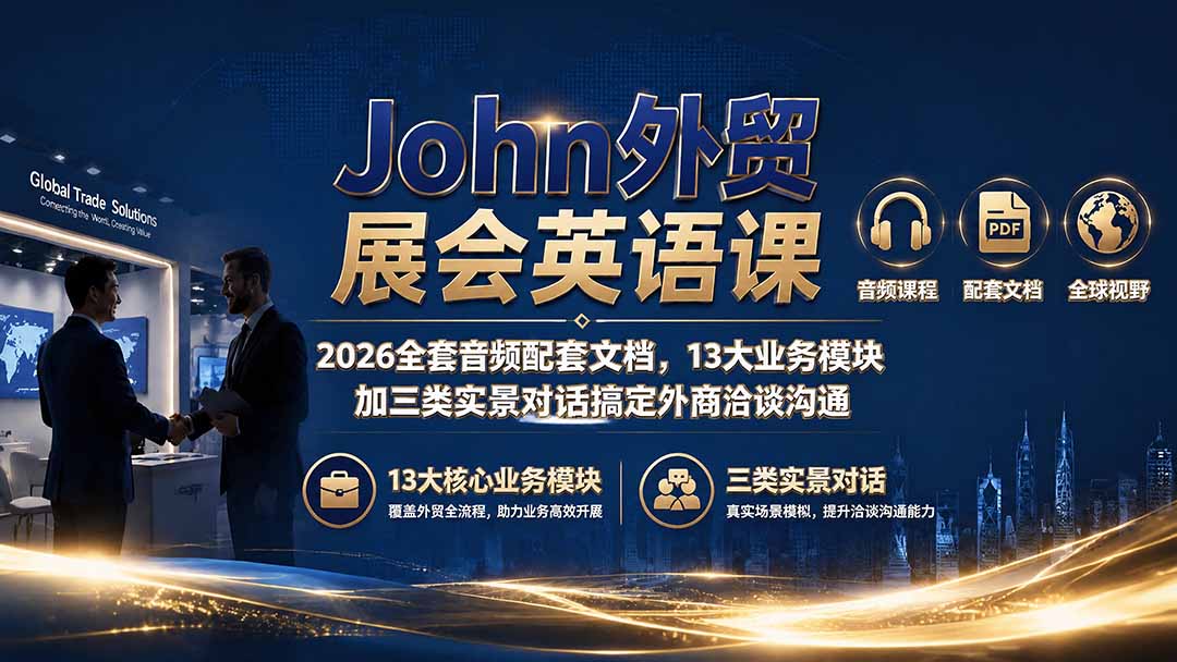 John外贸展会英语课｜2026全套音频配套文档，13大业务模块加三类实景对话搞定外商洽谈沟通-巅峰研习社