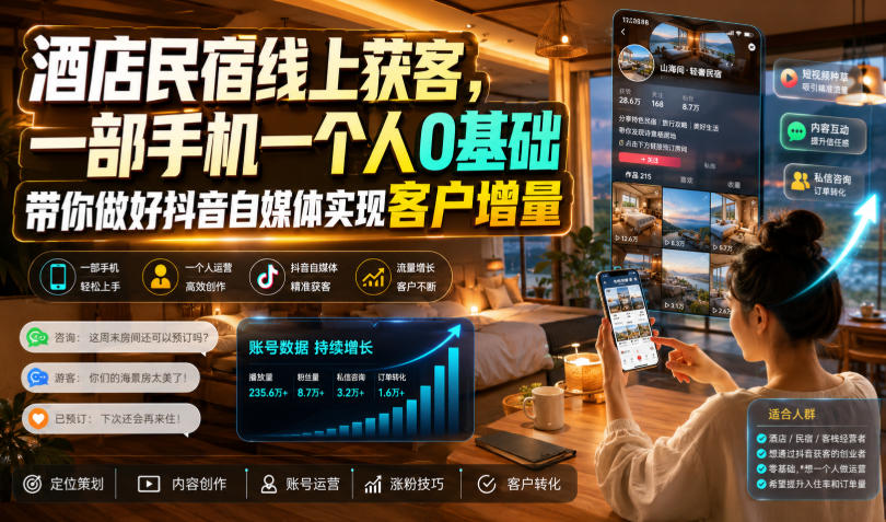 酒店民宿线上获客,一部手机一个人0基础带你做好抖音自媒体实现客户增量-巅峰研习社
