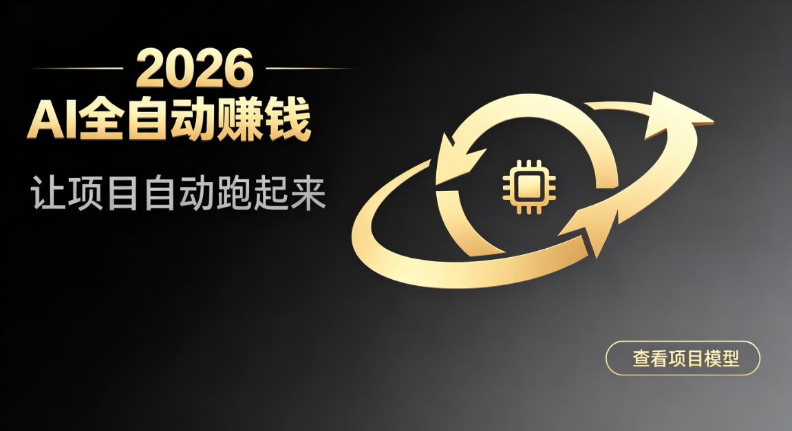 都2026年了，还不会用AI全自动替你賺钱吗？各种项目现在都能做到全自动运行【揭秘】-巅峰研习社
