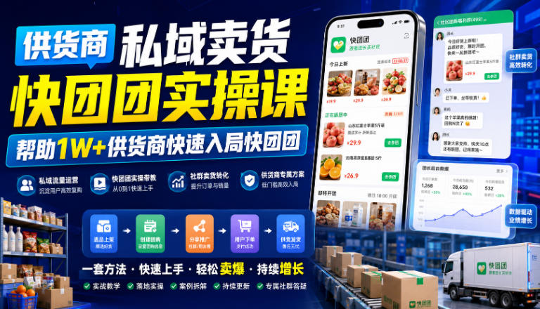 供货商私域卖货快团团实操课，帮助1W+供货商快速入局快团团-巅峰研习社