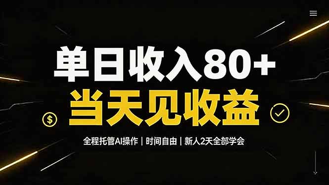 单日收入80+，全程托管Ai操作，时间自由，当天见收益，新人2天全部学会！-巅峰研习社