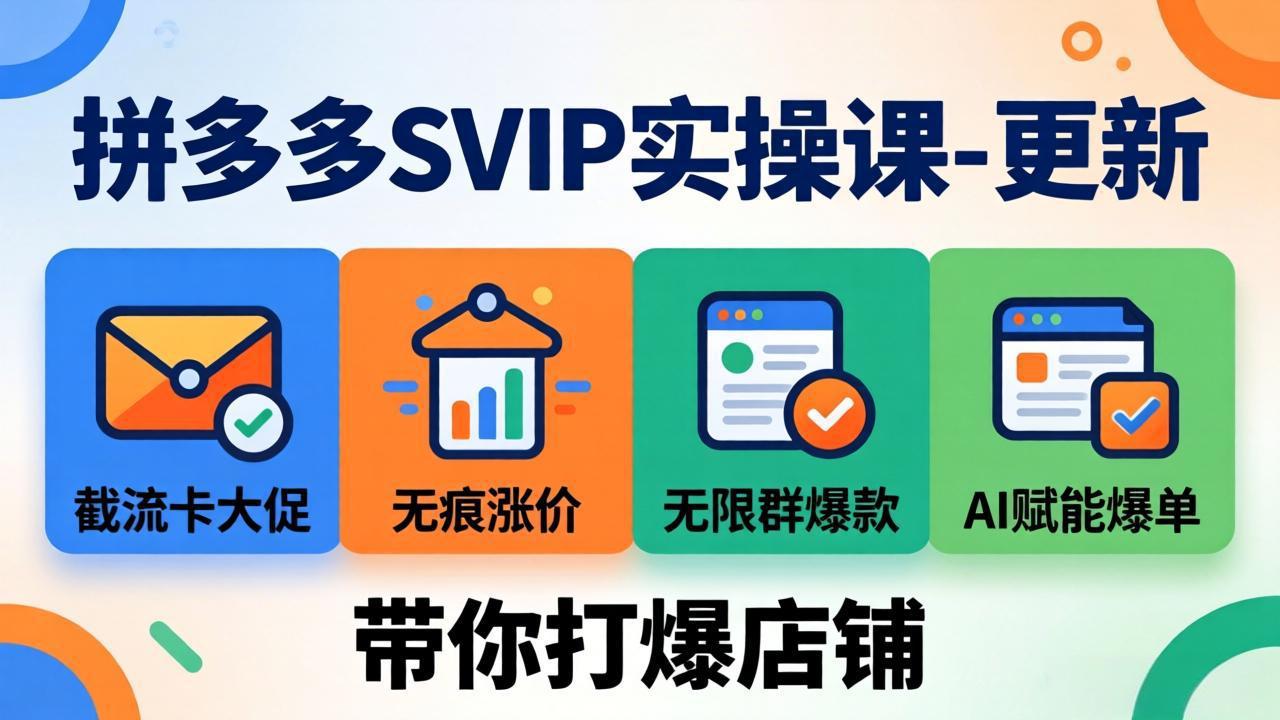 拼多多SVIP实操课-26年7月,截流卡大促+无痕涨价+无限群爆款+AI赋能爆单新玩法,带你打爆店铺-巅峰研习社