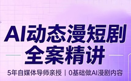 周老师·AI漫剧创作课-巅峰研习社