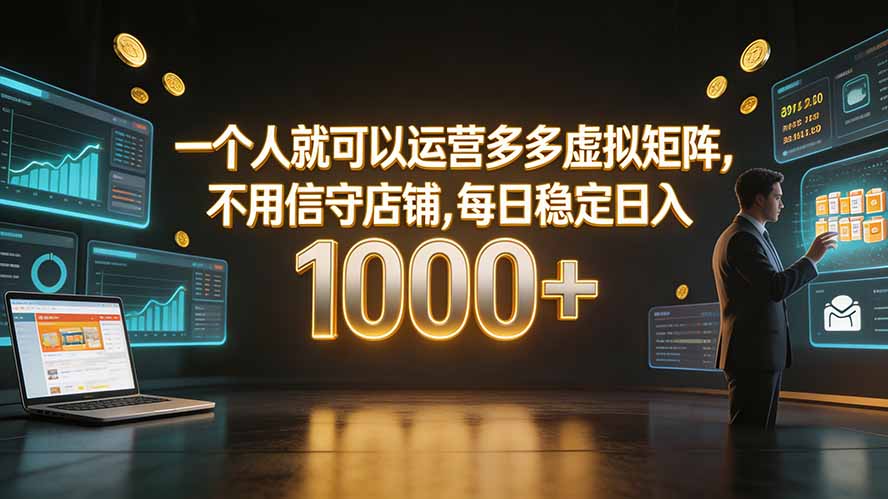 一个人就可以运营多多虚拟矩阵，不用值守店铺，每日稳定日入 1000+-巅峰研习社